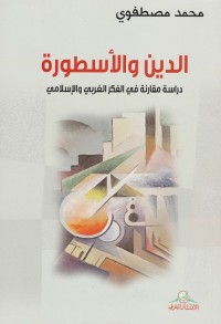 الدين والأسطورة : دراسة مقارنة في الفكر الغربي والإسلامي